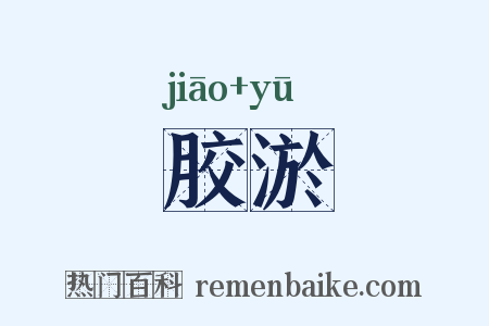 胶淤是什么意思的图片